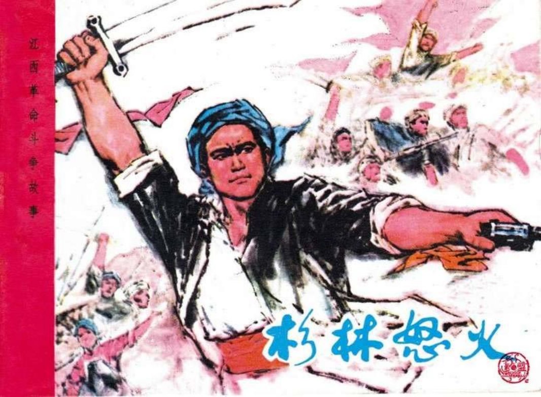 江西革命斗争故事-杉林怒火