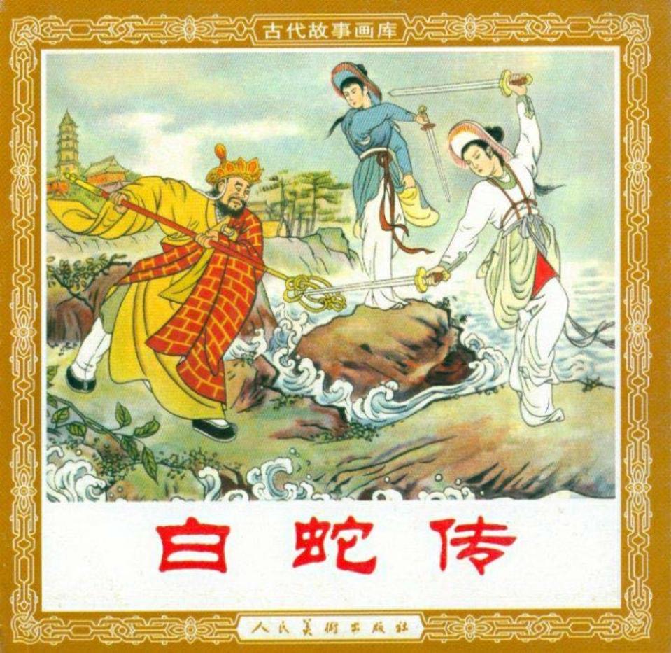 《白蛇传》连环画 人民美术出版社2004年新版 董天野