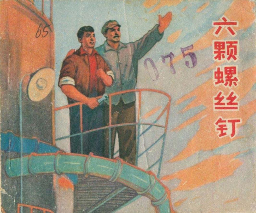 六颗镙丝钉-陕西