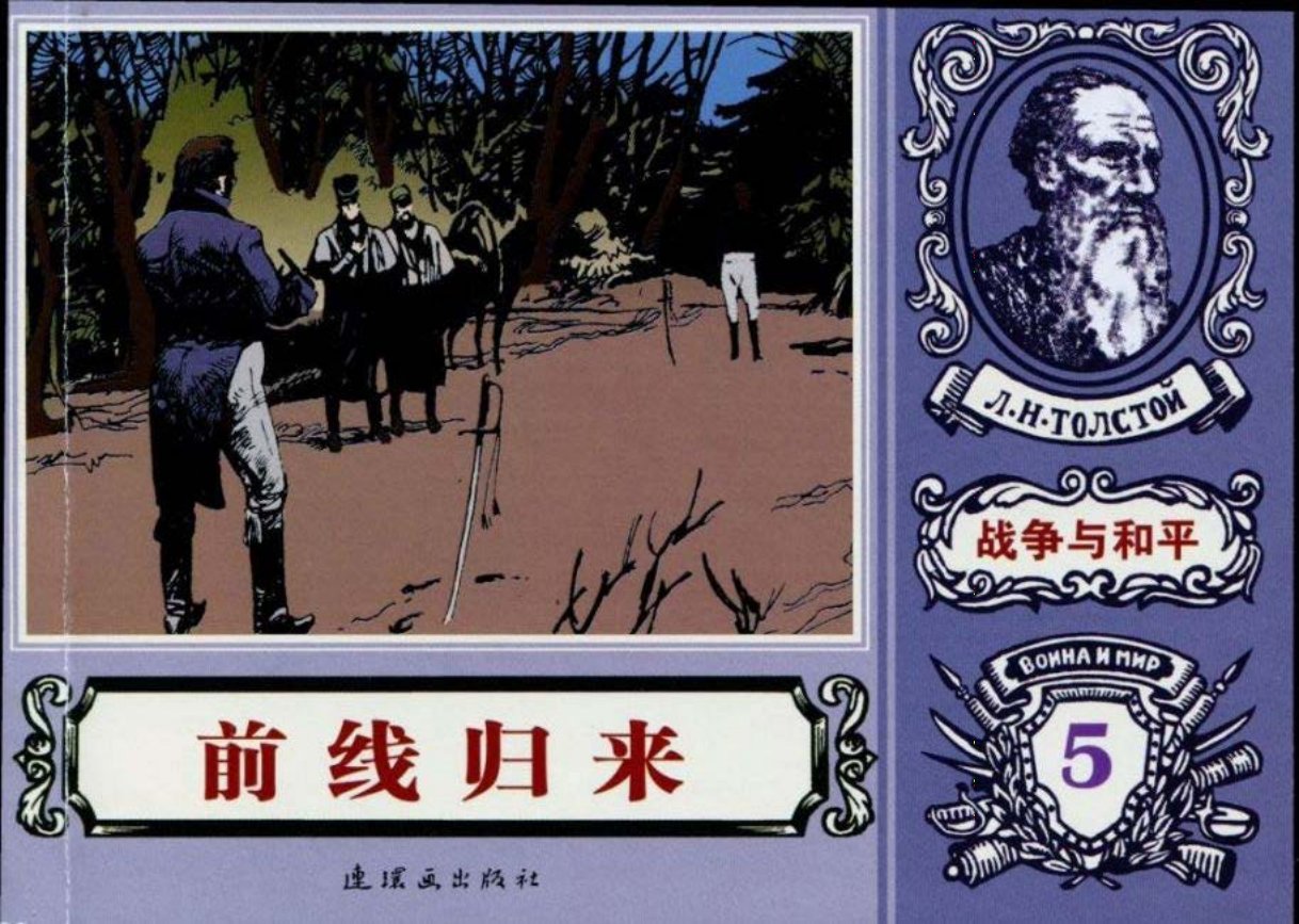 世界名著《战争与和平》18-05《前线归来》王申生绘