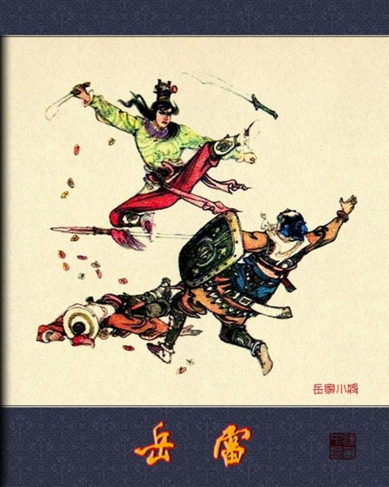 岳飞传故事之《岳雷》项维仁 冀美1985年版