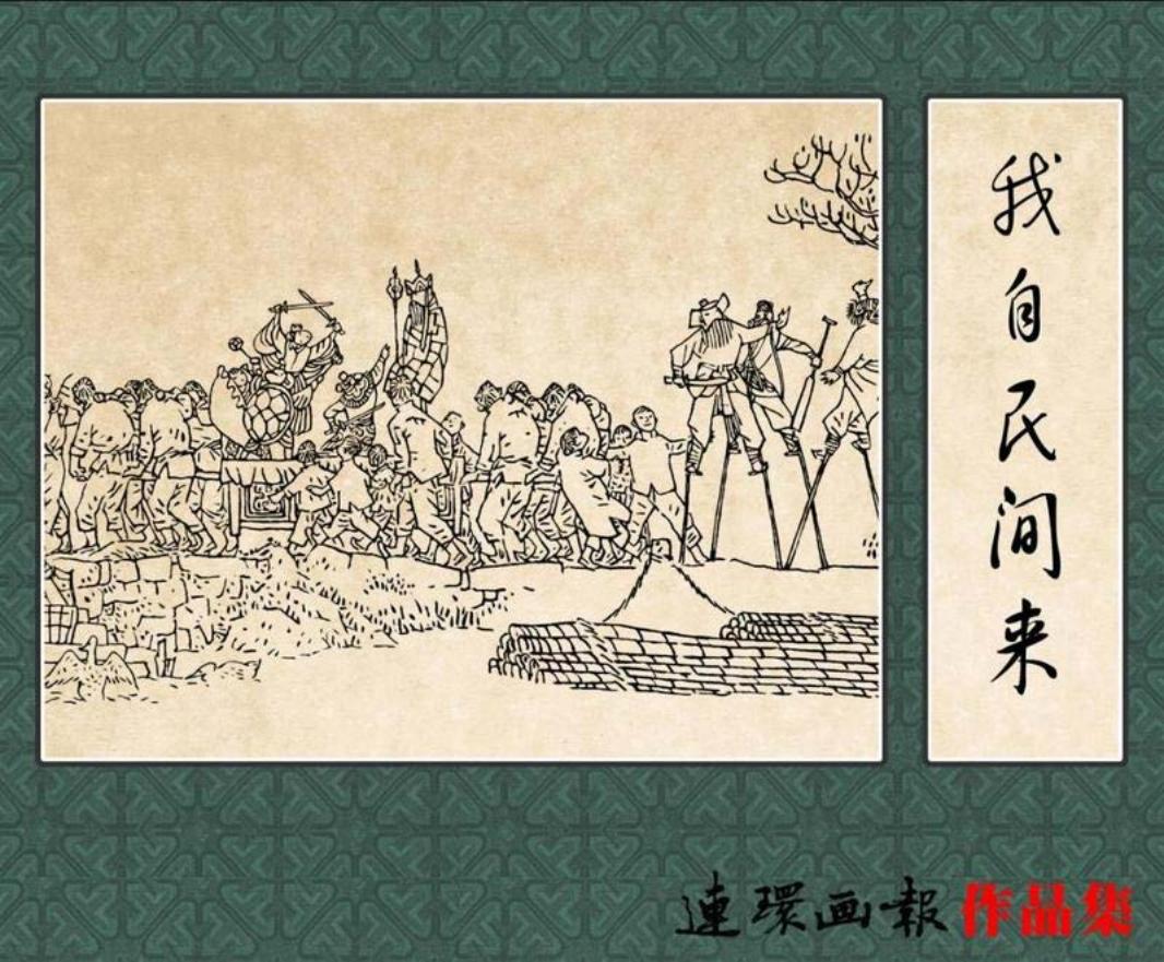 我自民间来 贺友直