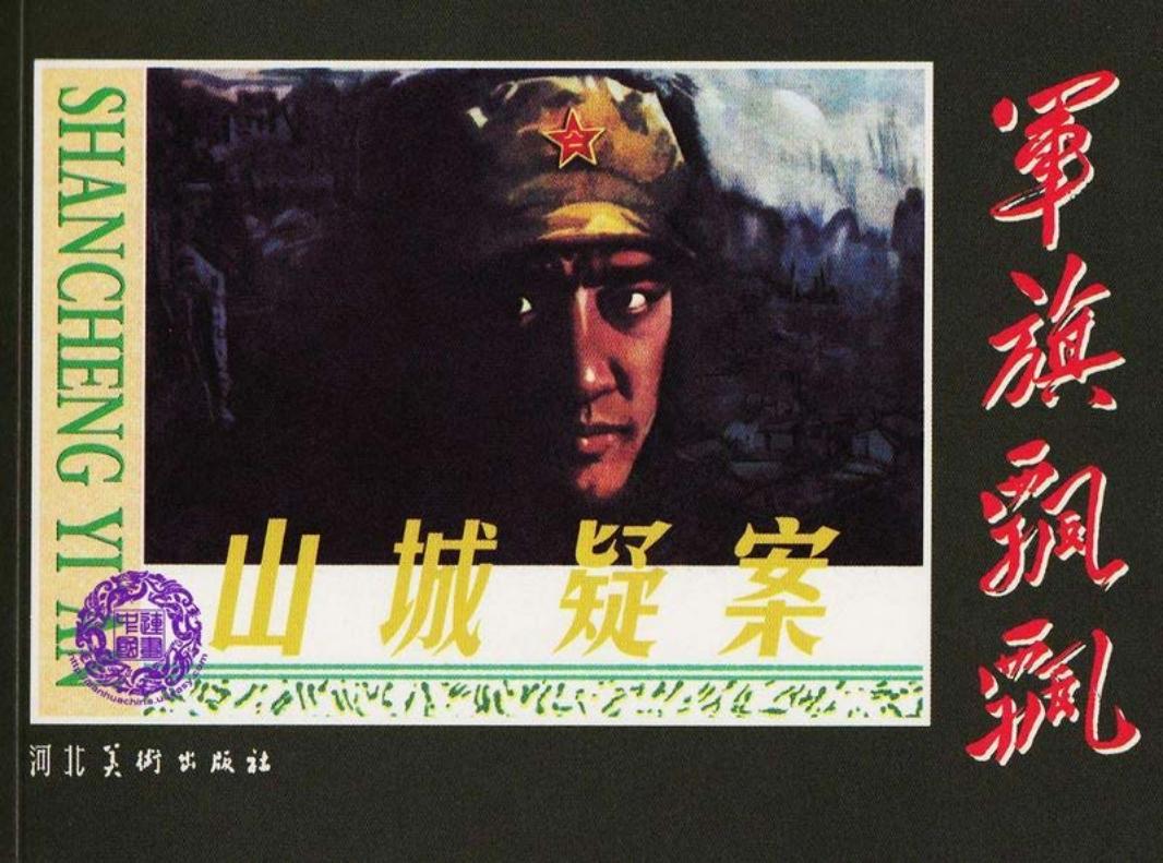 山城疑案 李乃宙