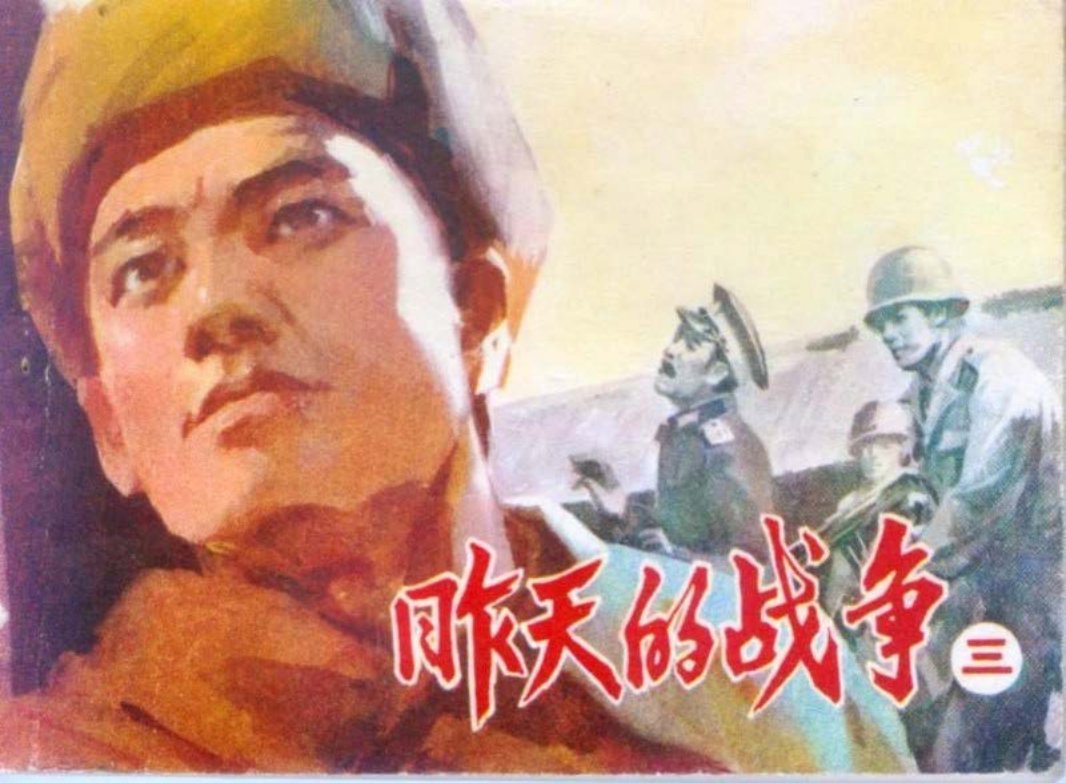 《昨天的战争》3王晋泰绘-辽宁美术