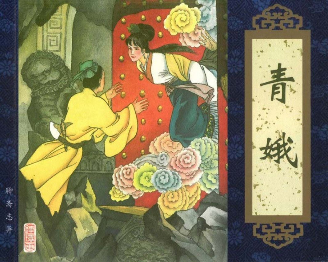 《聊斋志异》连环画在线看《青娥》