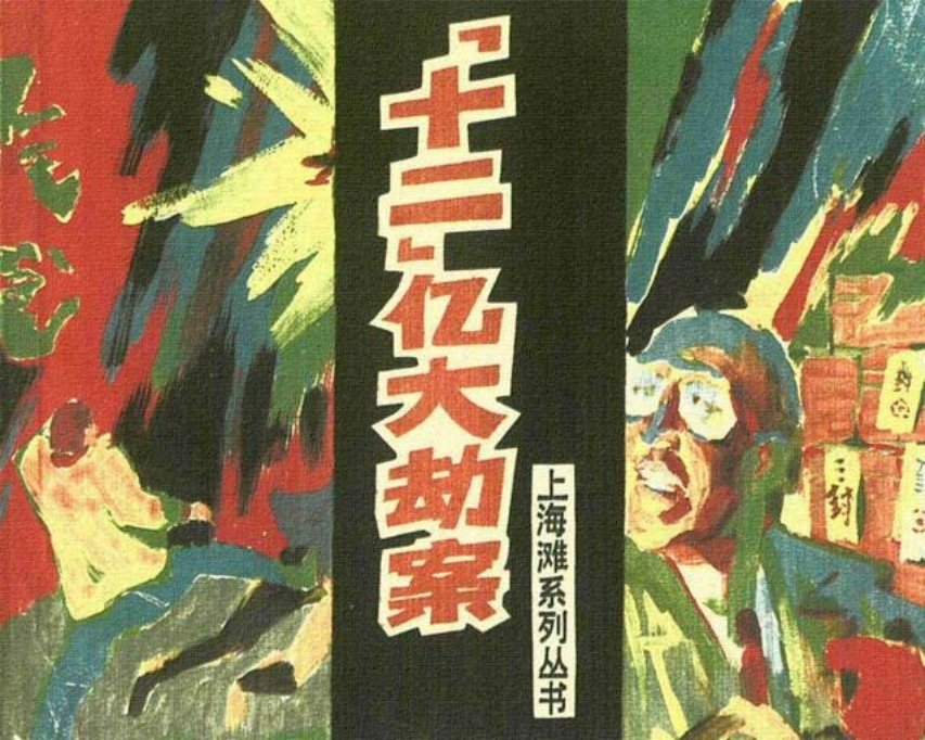 上海滩系列《“十二”亿大劫案》金奎