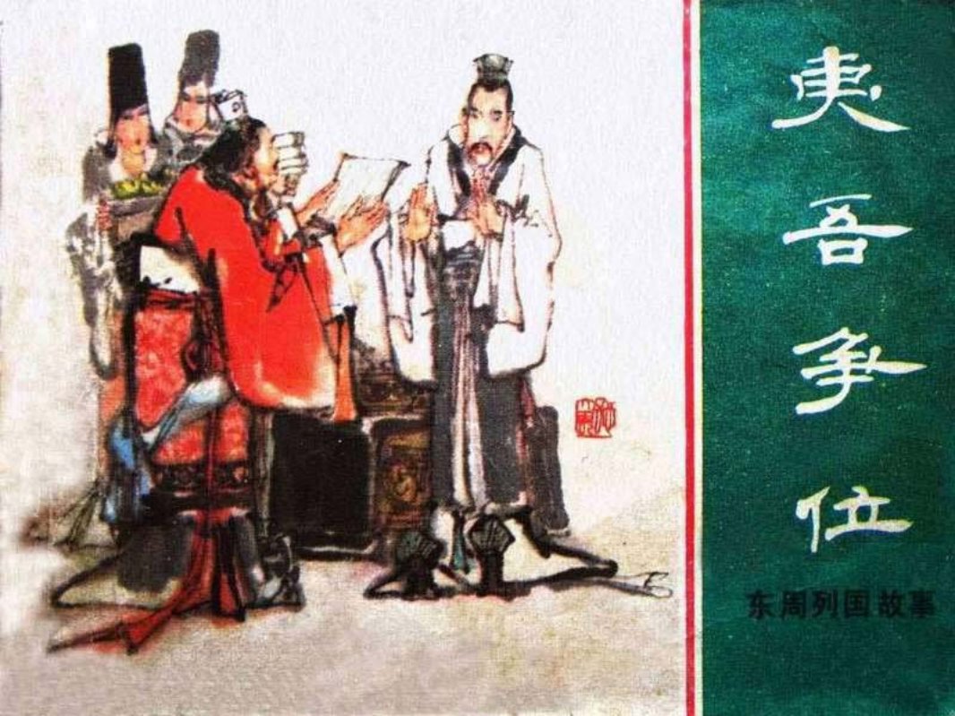 东周列国故事10【夷吾争位】
