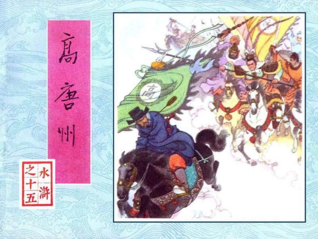 15高唐州 徐有武