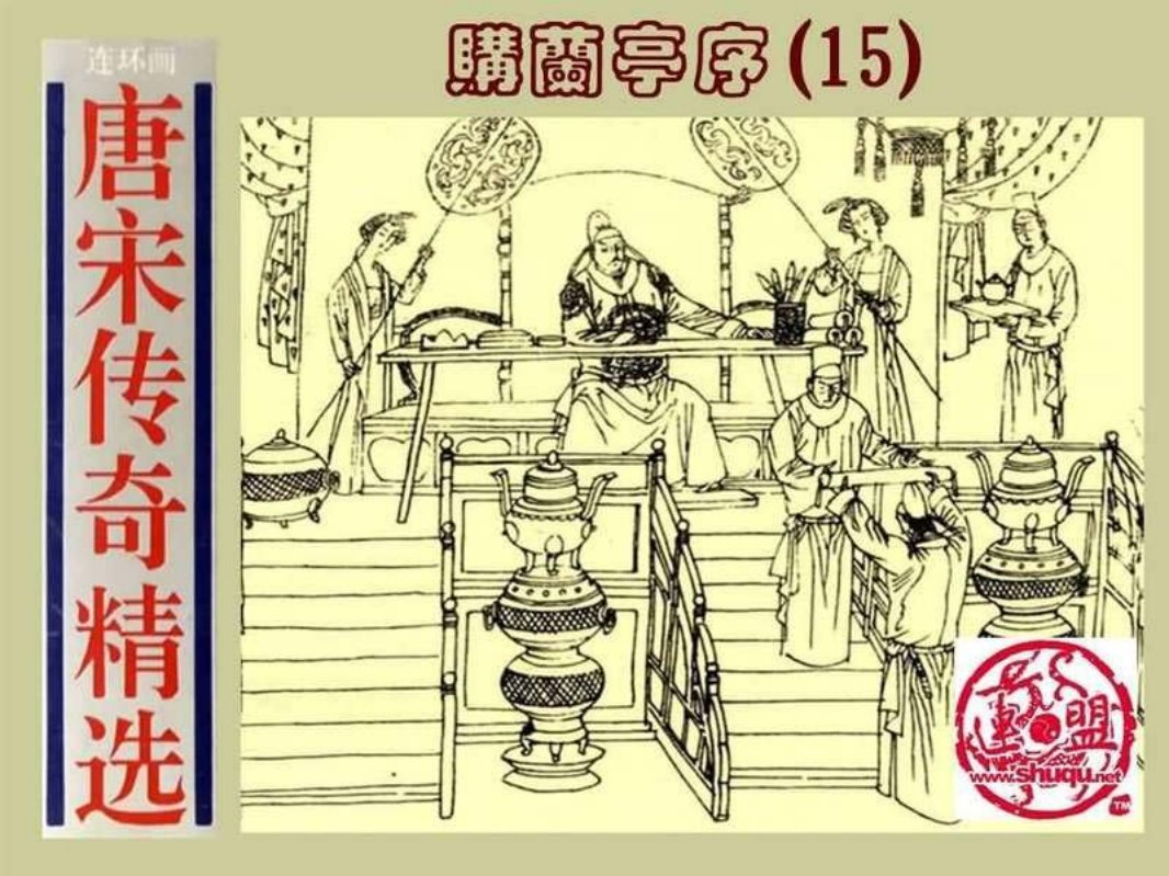 15购兰亭序