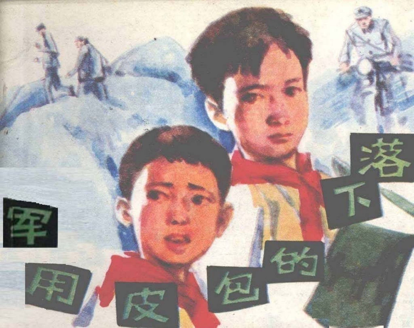 《军用皮包的下落》贵州人民出版社 雨立 宏光 车力