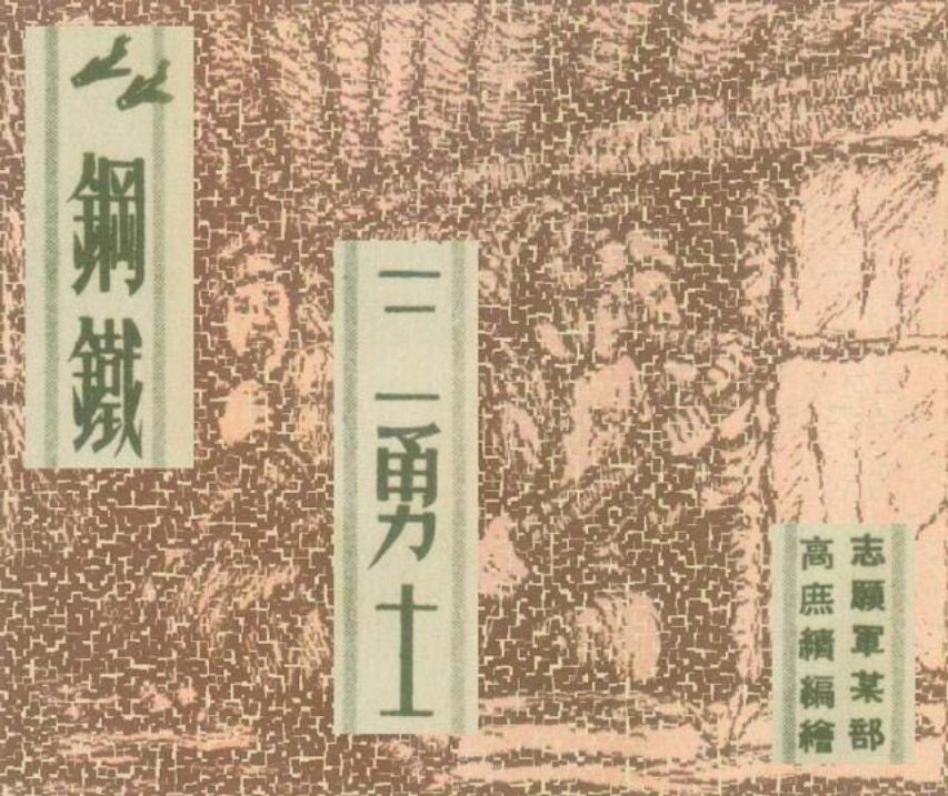 连环画赏析1952年老版《钢铁三勇士》高庶绩编绘