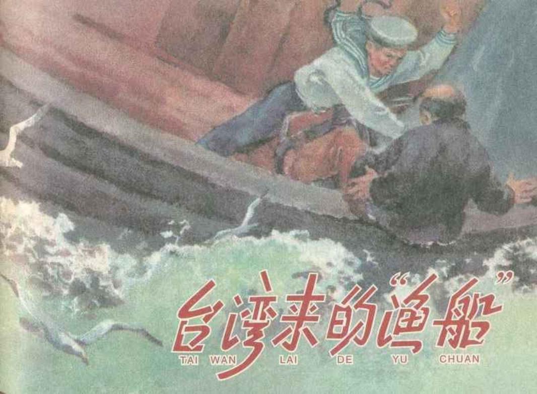 台湾来的“渔船”-上美 赵隆义