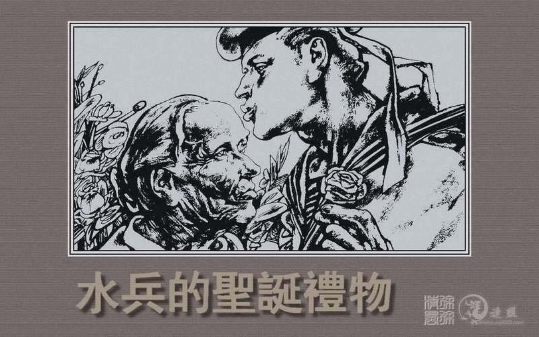水兵的圣诞礼物 （美国）威廉·里德洛