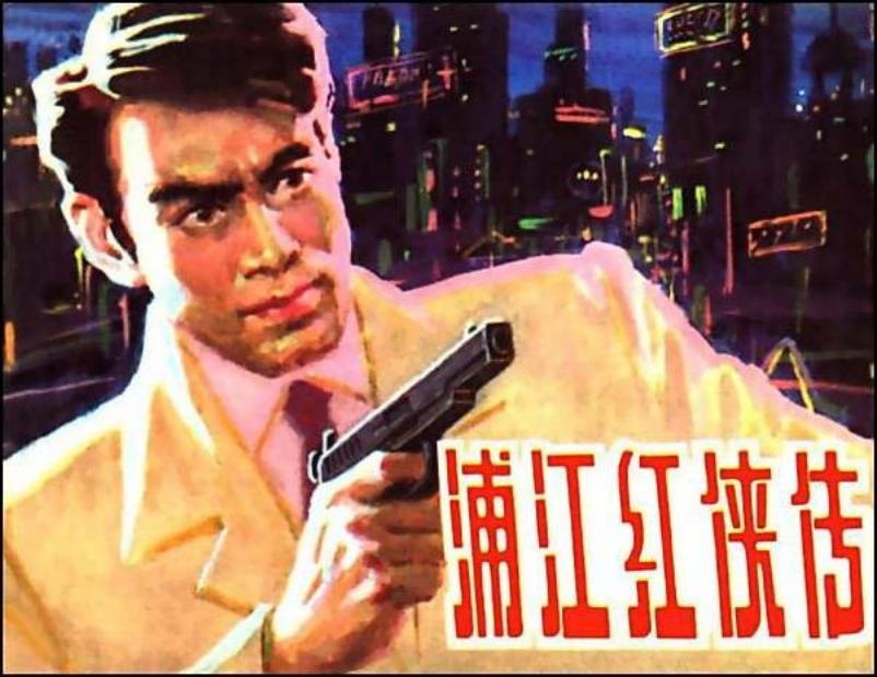 《浦江红侠传》大上海1938 陈云华 王重义 张仁康 王重圭