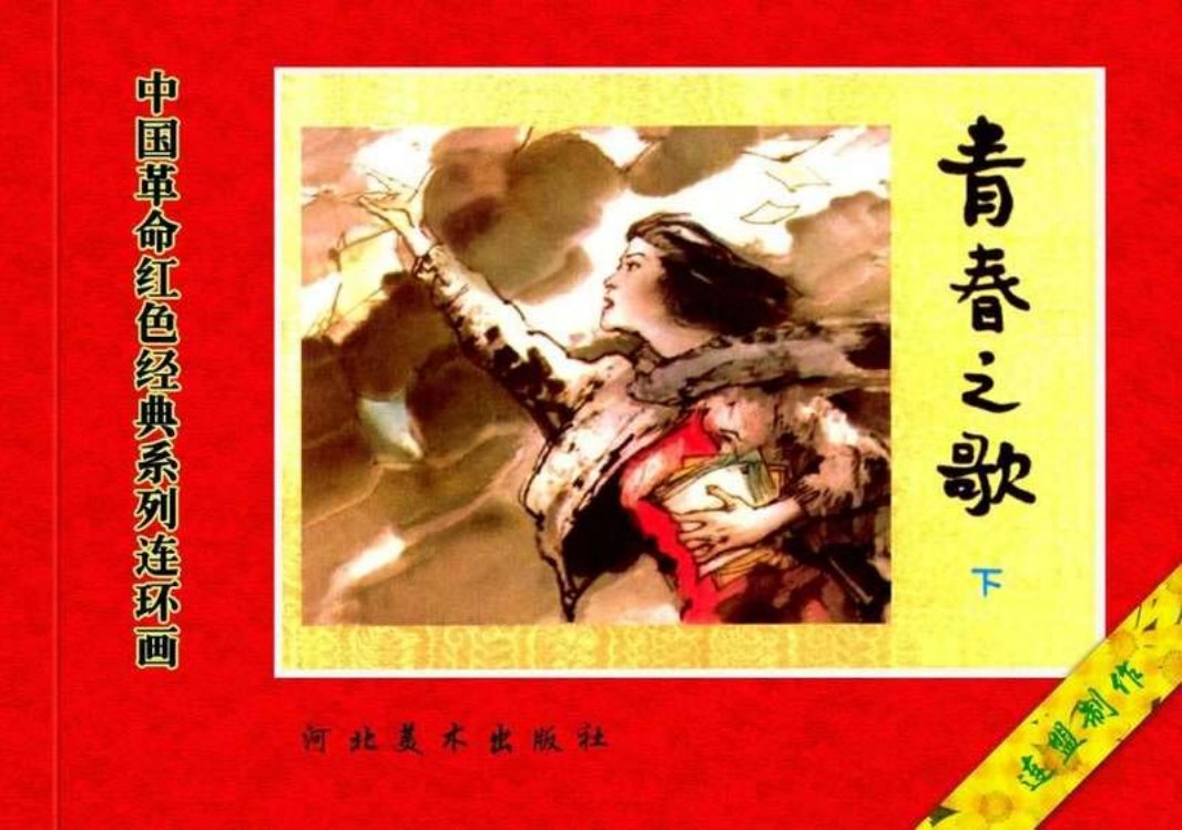 青春之歌（下）谢志高 华其敏