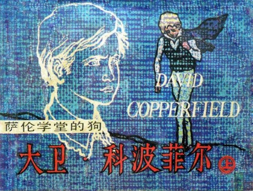 名著《大卫科波菲尔》上萨伦学堂的狗徐学初绘