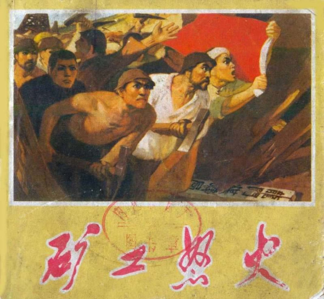 矿工怒火
