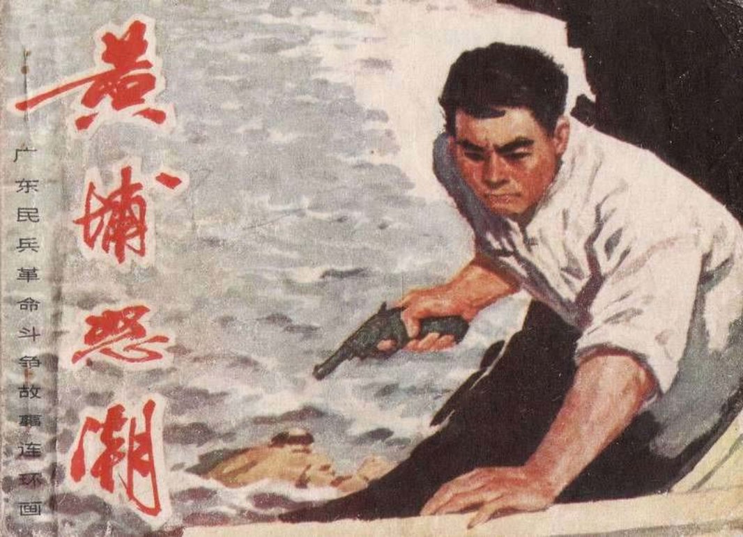 黄埔怒潮 杨尧 潘行健