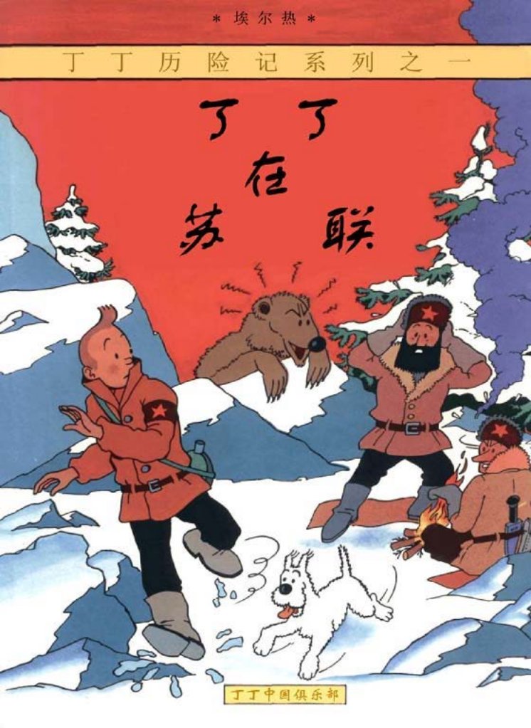 丁丁历险记之一《丁丁在苏联》