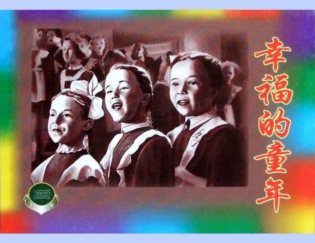 幸福的童年（下）
