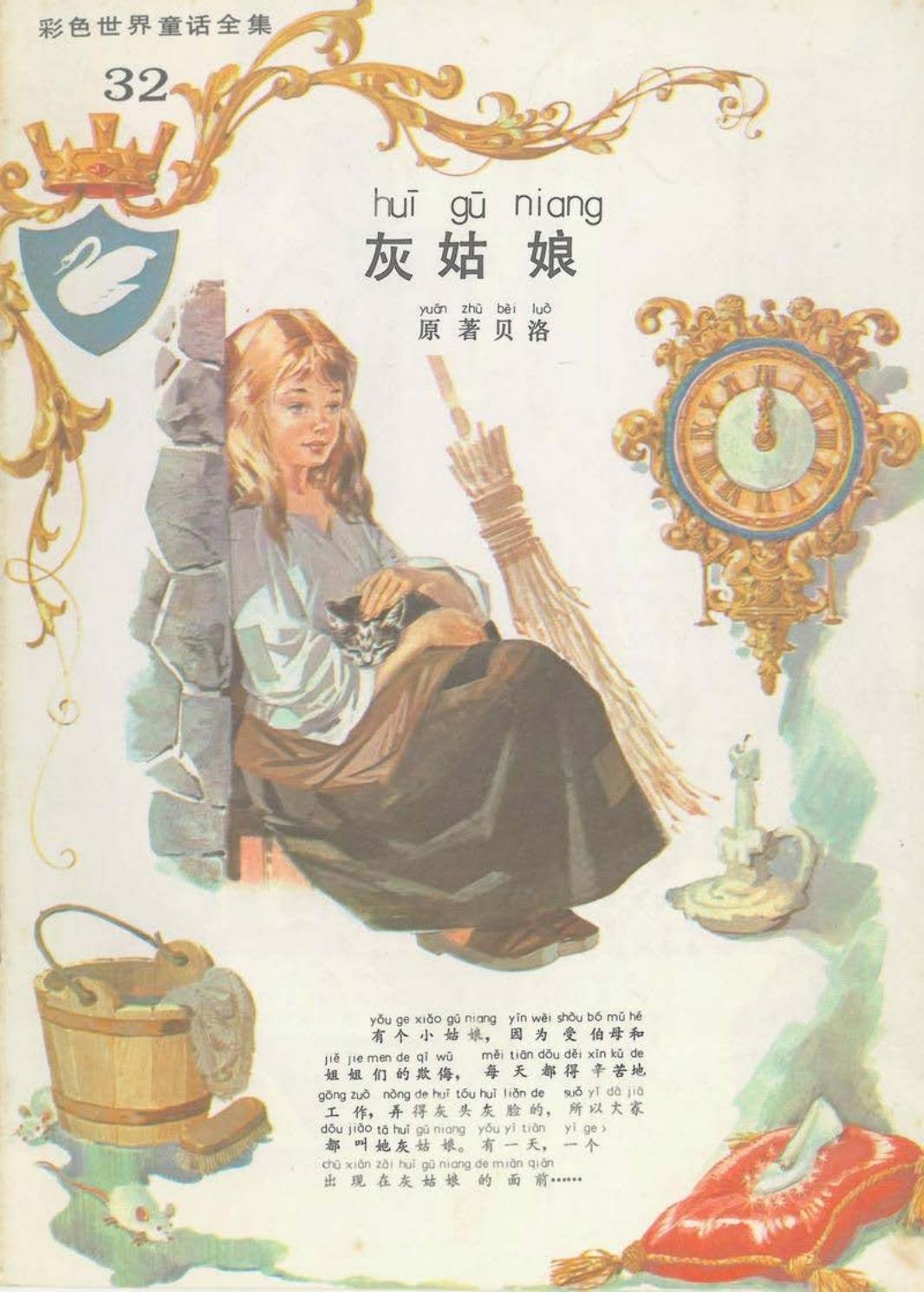 彩色世界童话全集32灰姑娘