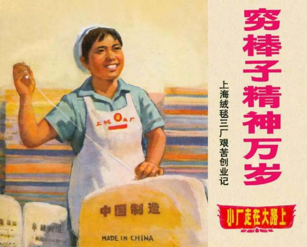 《穷棒子精神万岁》《小厂走在大路上》系列连环画