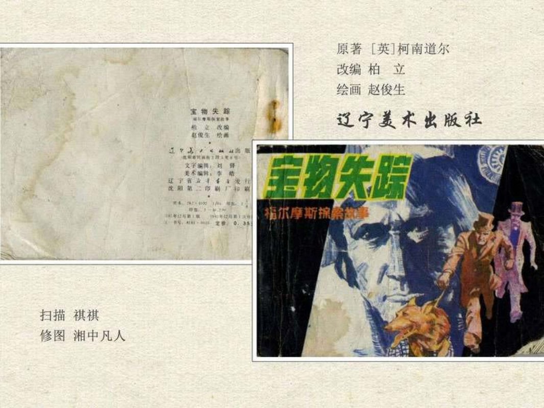 23.宝物失踪（辽宁198312版）
