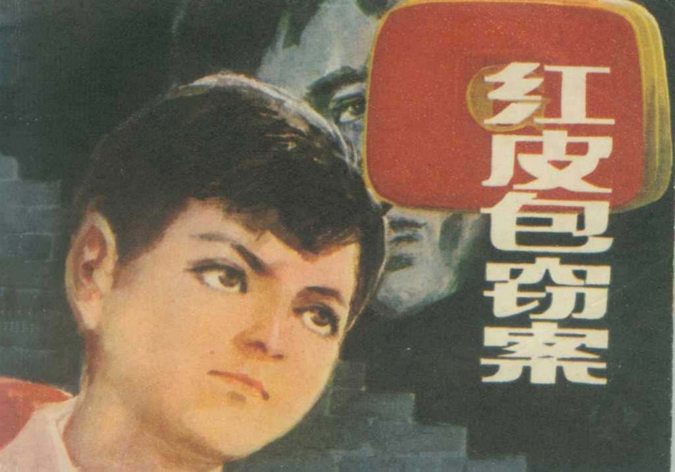 刑侦故事《红皮包窃案》福建人民1984年 张明超 林容生