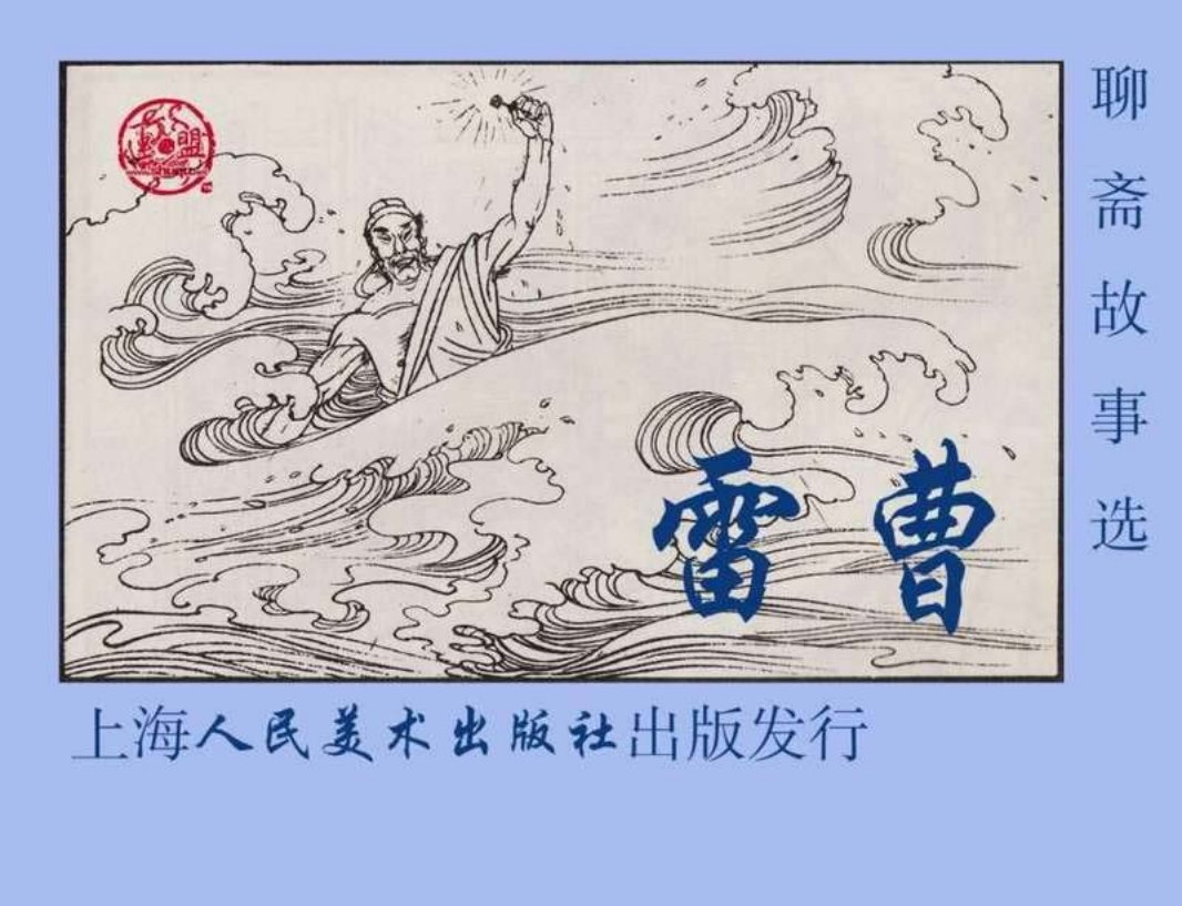12《雷曹》 成立 徐明