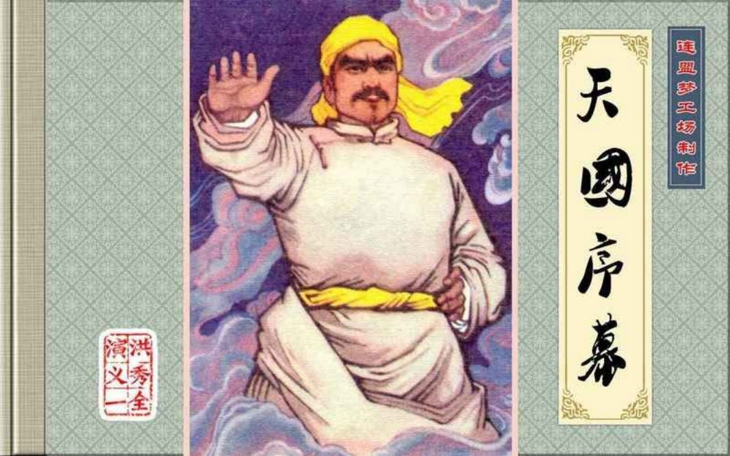 洪秀全演义1-天国序幕