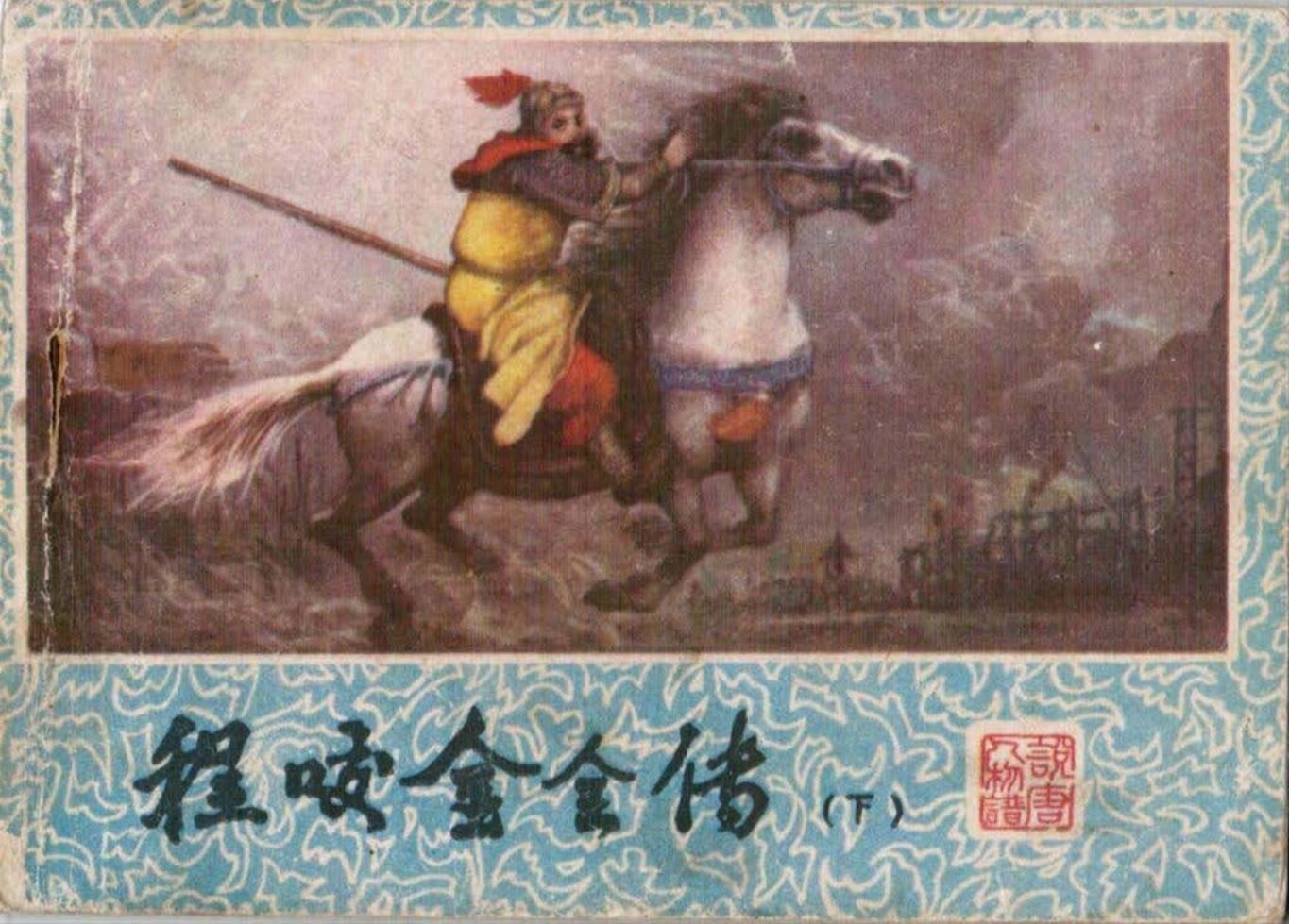 说唐人物故事重庆出版社《程咬金全传》下册 柳毅潮