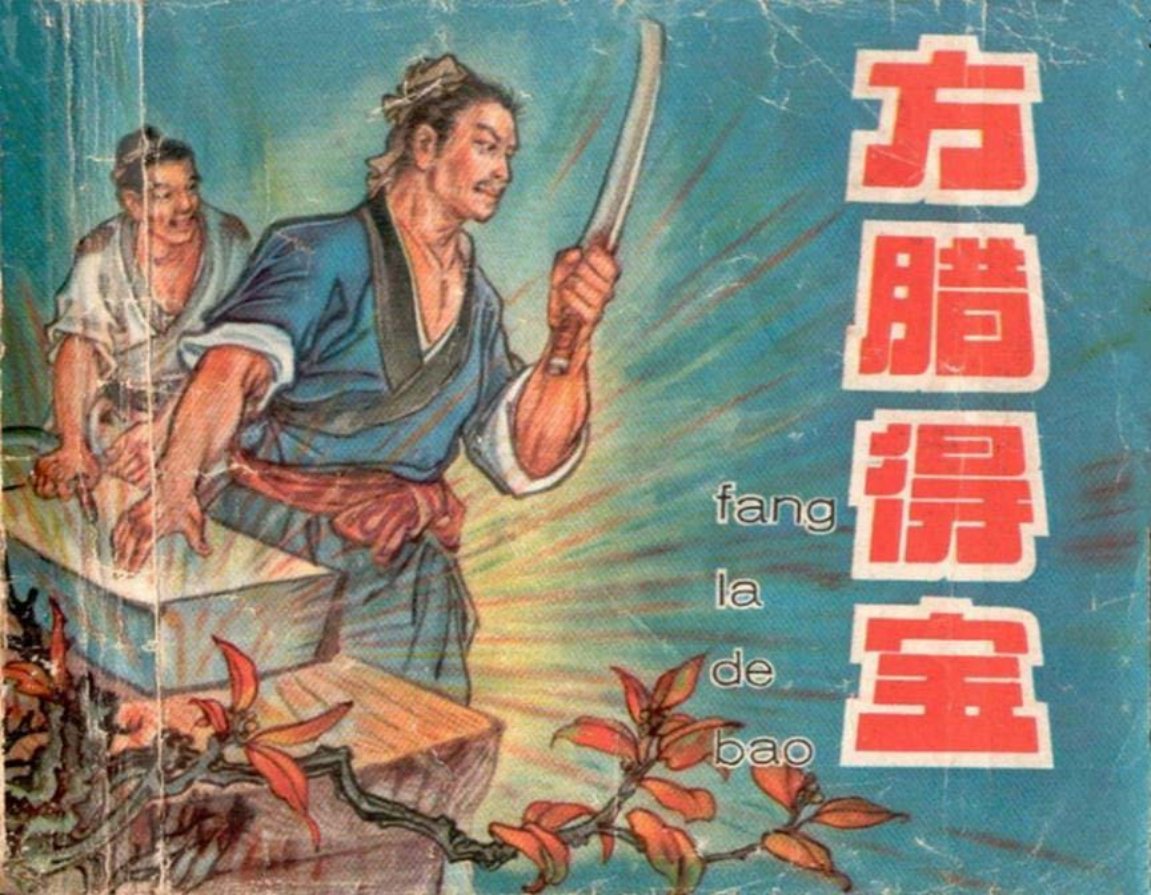 1962年版经典《方腊得宝》天津美术出版社 李平_