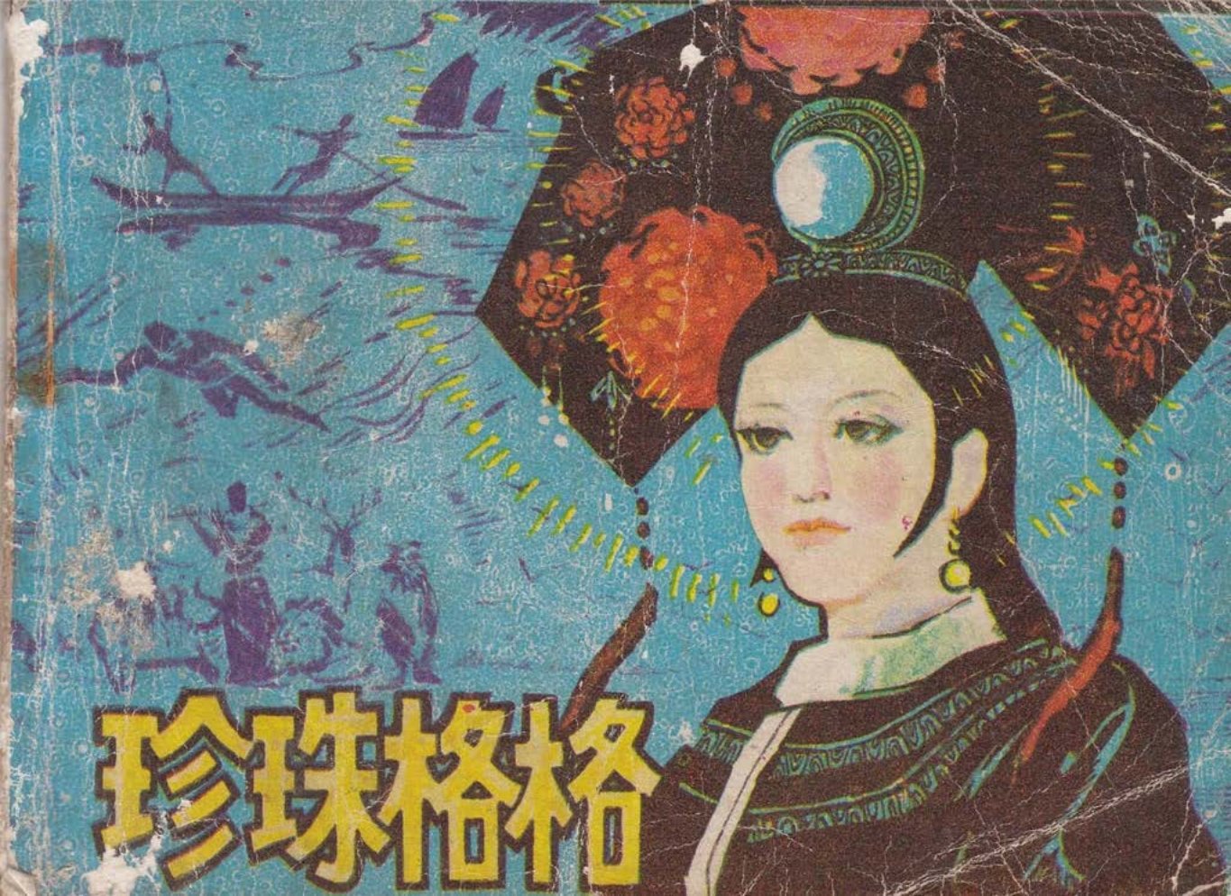满族民间故事《珍珠格格》中国民间文艺出版社 高育武