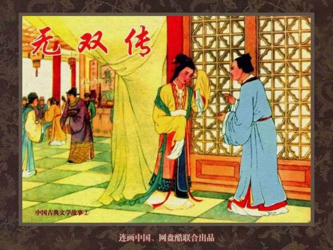 中国古典文学故事②_无双传 冯志超