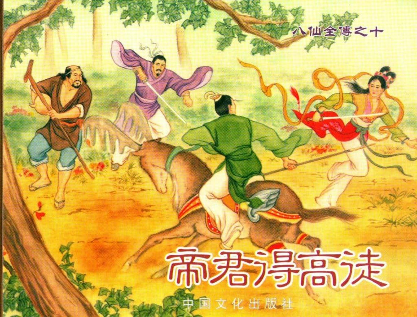 八仙全传之十《帝君得高徒》中国文化出版社