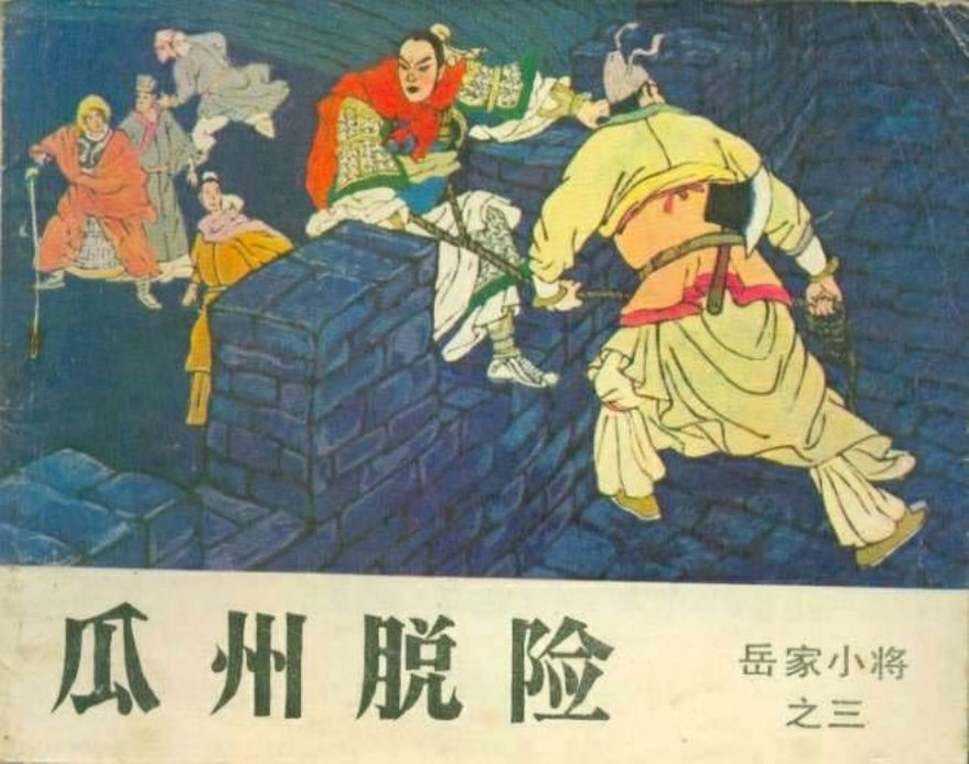 03瓜州脱险