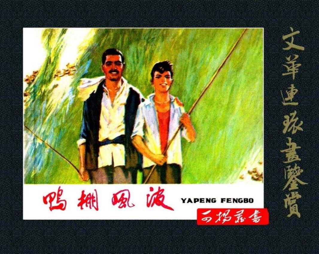 鸭棚风波 周良之 刘荣全