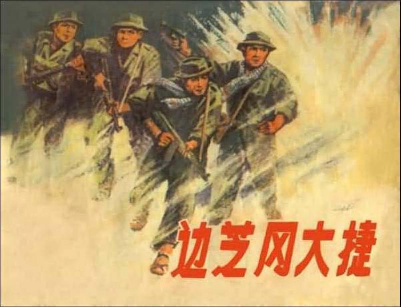 《边芝冈大捷》张培础
