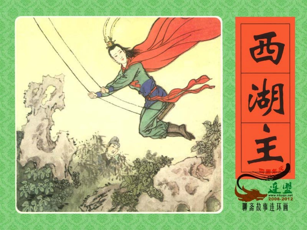 [西湖主] 新疆少年出版社 殷国庆