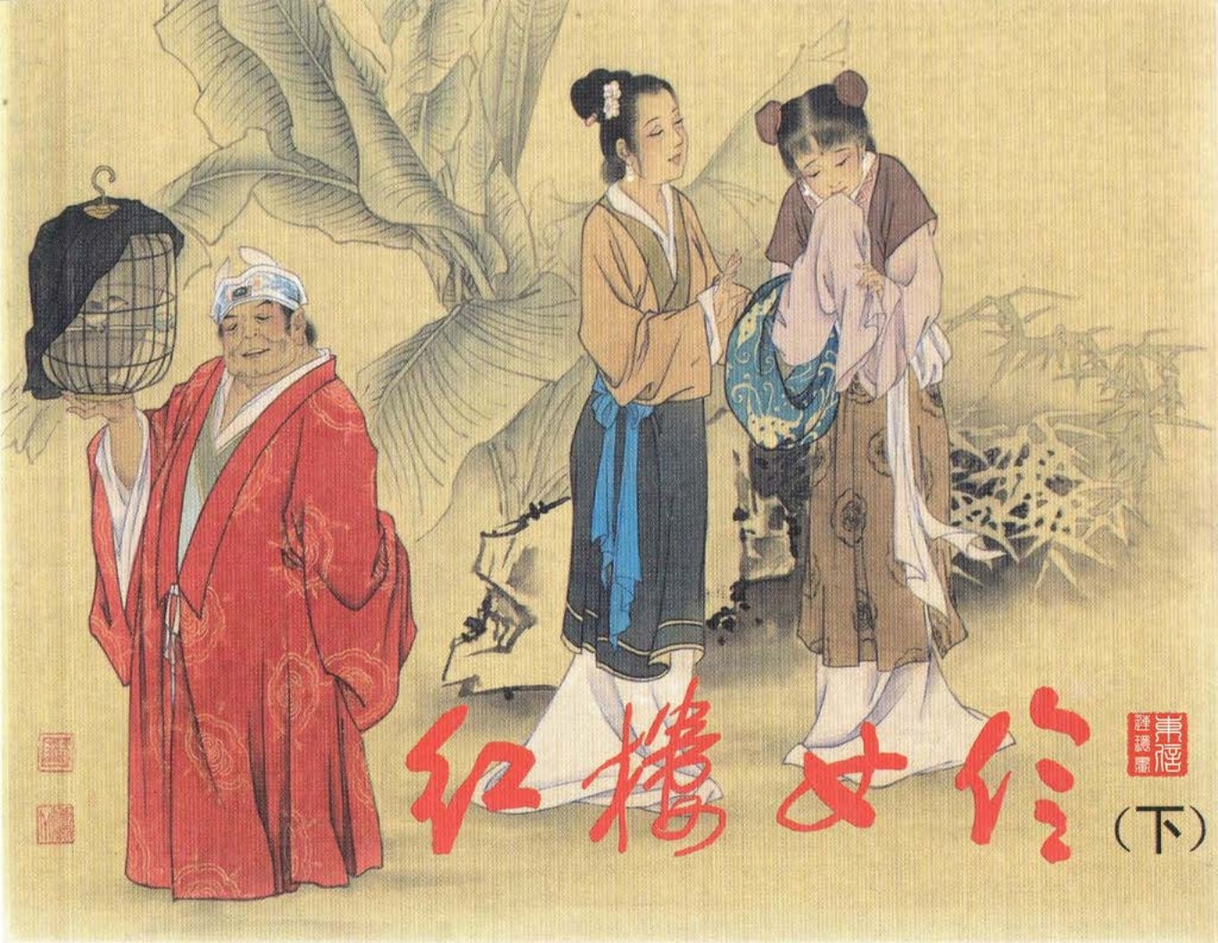 古代故事画库08-3红楼女伶-下（任耕生.等）