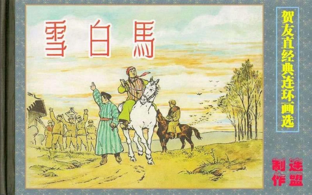 雪白马（贺友直）