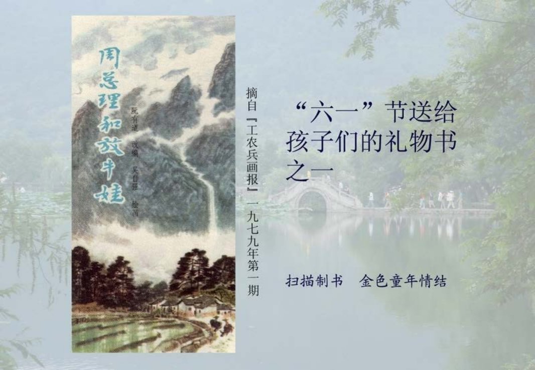 周总理和放牛娃