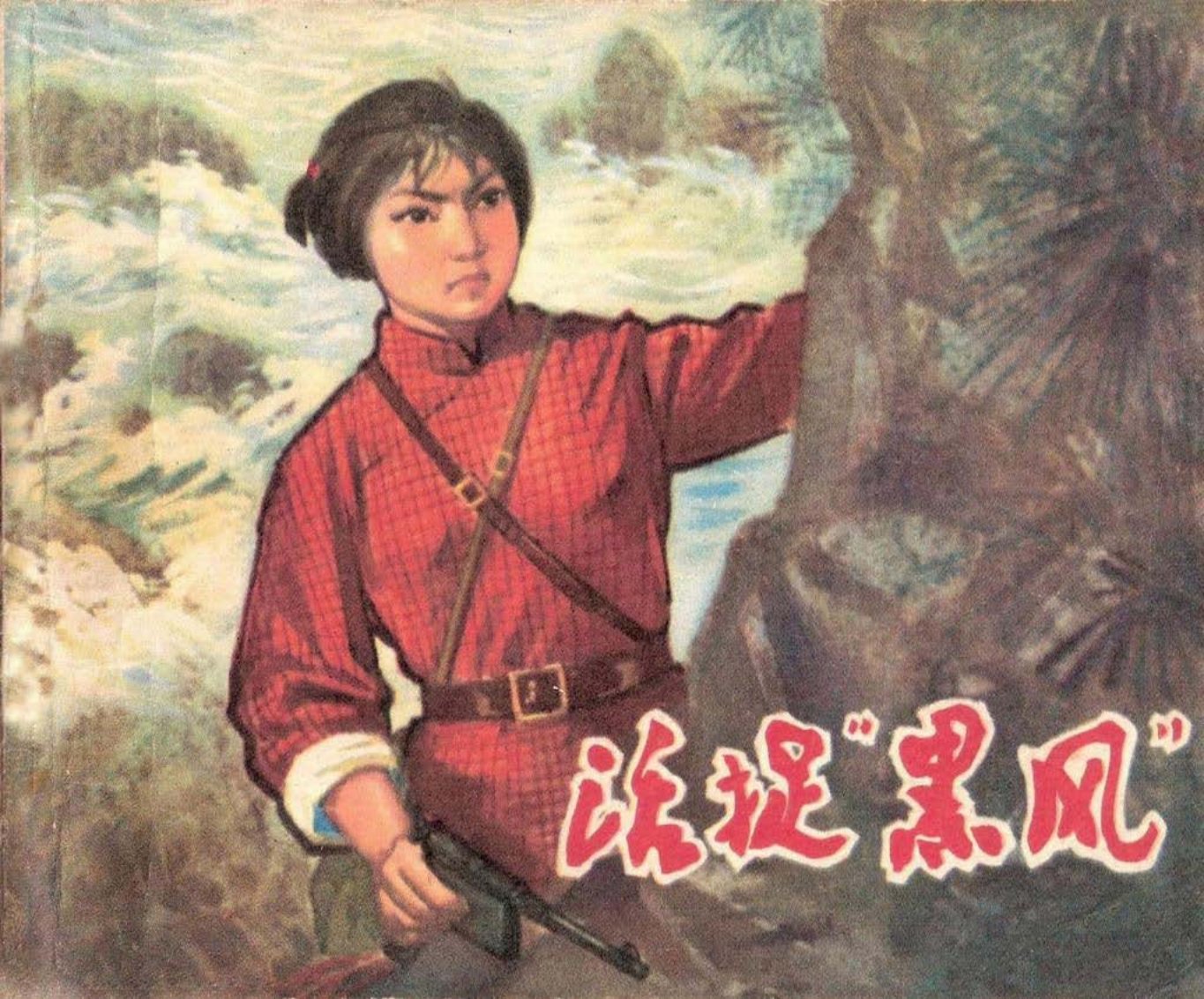 根据《海岛女民兵》改编《活捉黑风》1974年版 郭敦 屠宝权