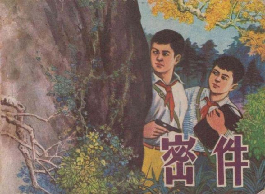 海防反特《密件》福建人民出版社 郑大和