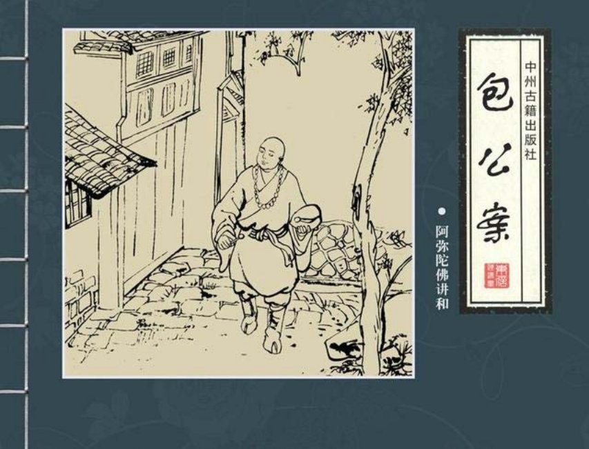 古典四大公案《包公案》《阿弥陀佛讲和》肖欧鸣邱明何...