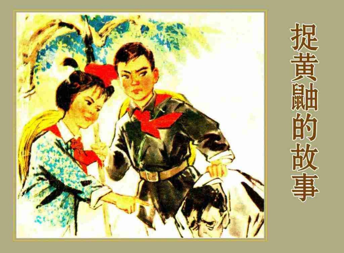 故事《捉黄鼬的故事》辽宁人民出版