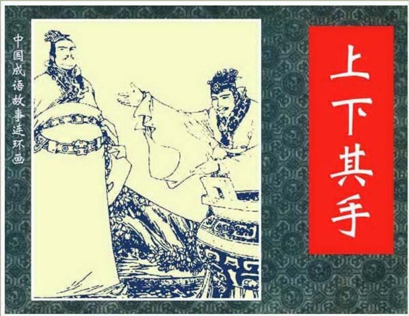 277上下其手