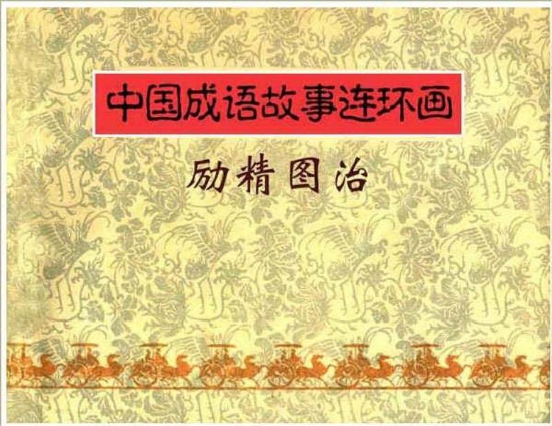 连环画《中国成语故事》-23-励精图治