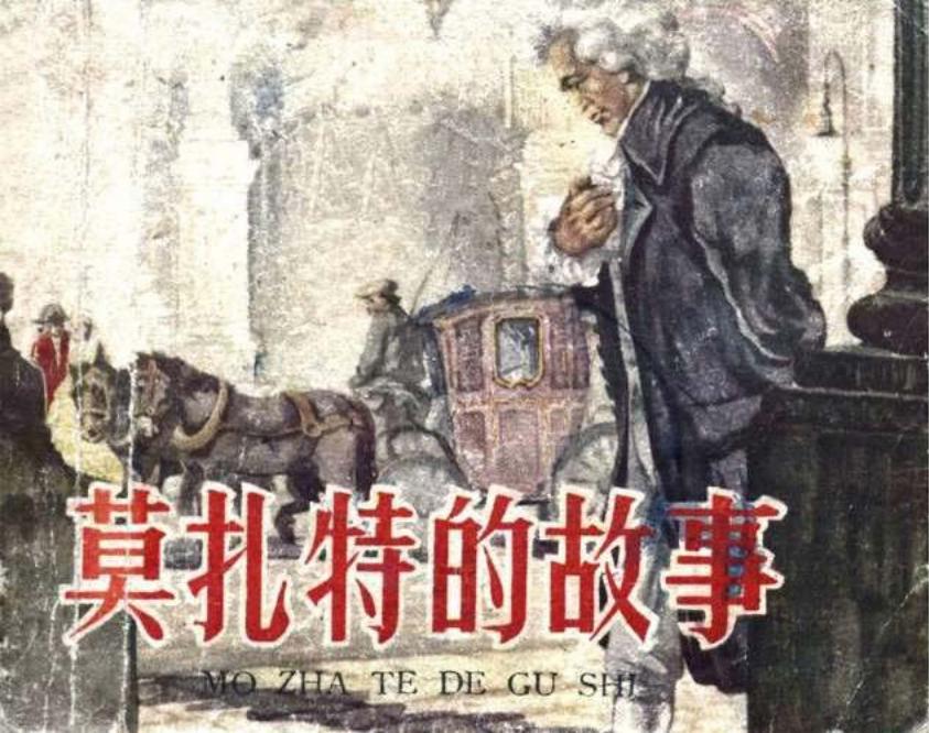《莫扎特的故事》王乃壮 人民美术出版社1959年版
