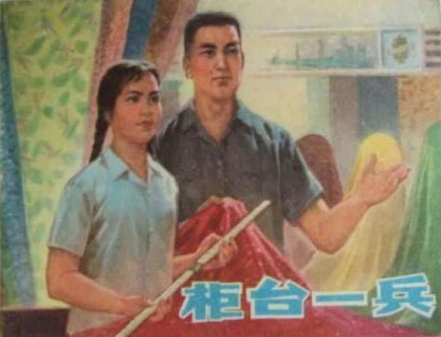柜台一兵（197601版）